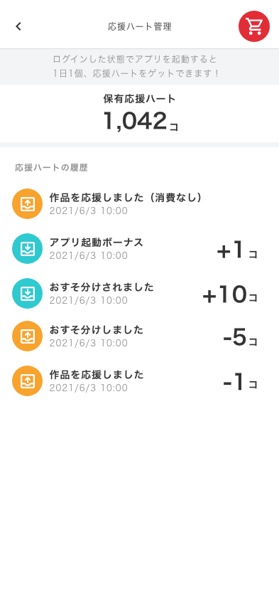 応援ハート管理画面